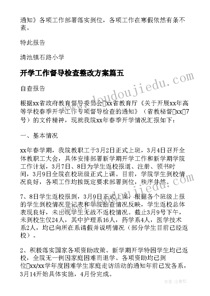 开学工作督导检查整改方案(优质8篇)