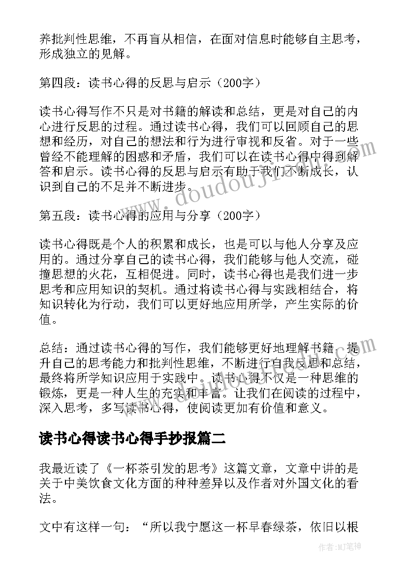 读书心得读书心得手抄报(模板17篇)