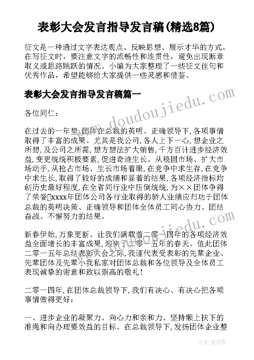 表彰大会发言指导发言稿(精选8篇)