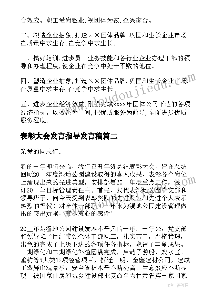 表彰大会发言指导发言稿(精选8篇)