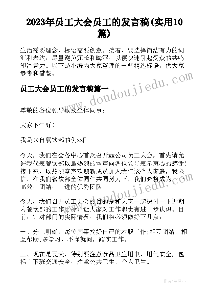 2023年员工大会员工的发言稿(实用10篇)