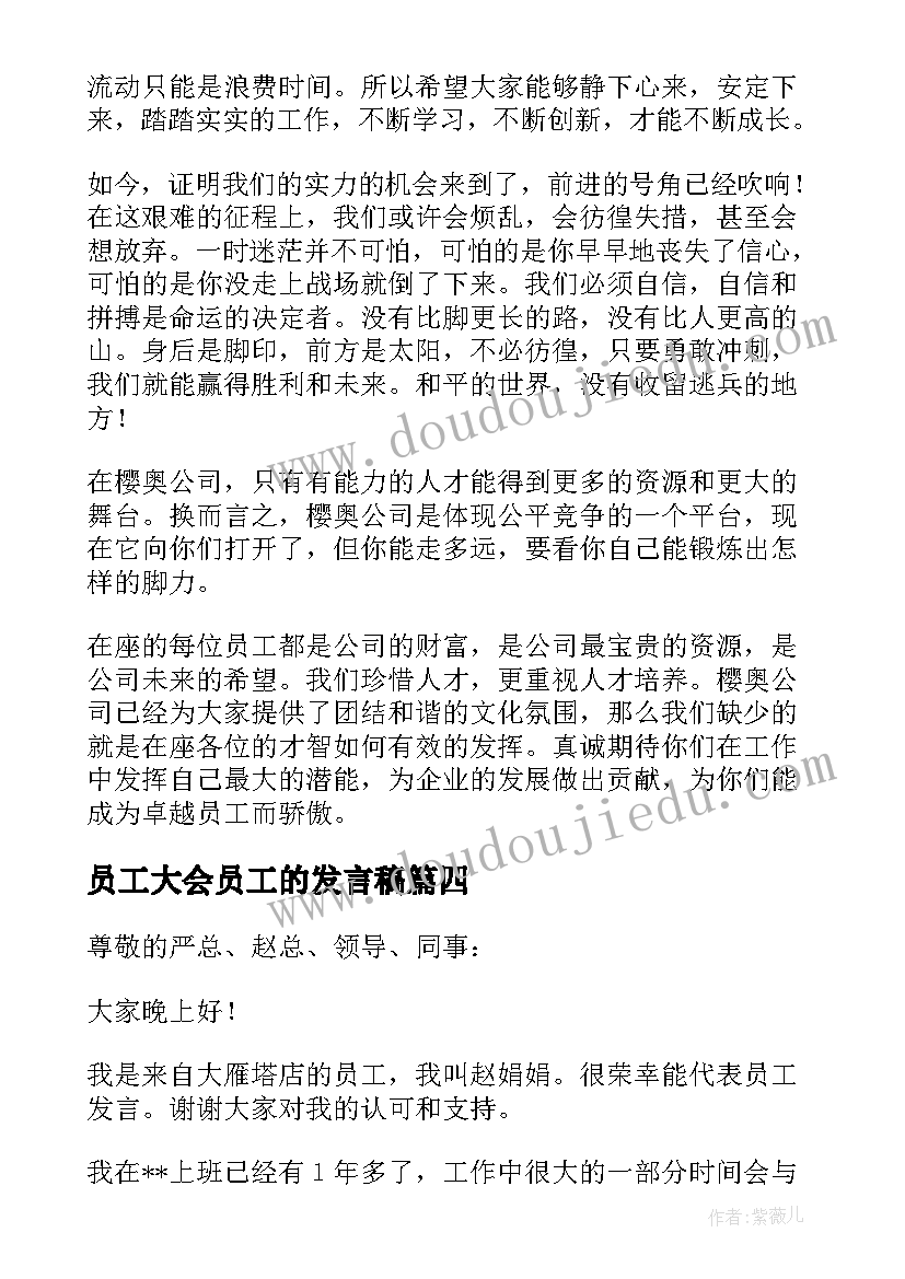 2023年员工大会员工的发言稿(实用10篇)