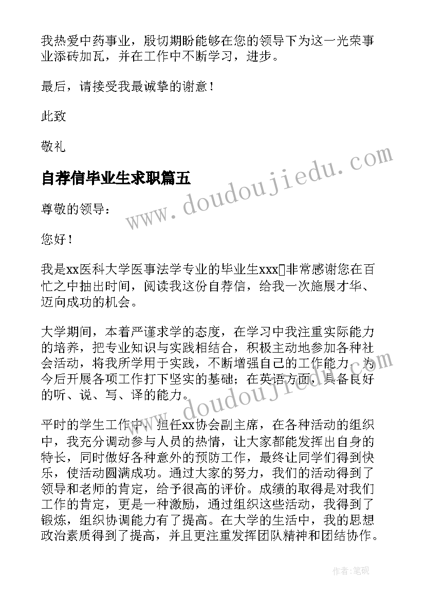 2023年自荐信毕业生求职(优质16篇)