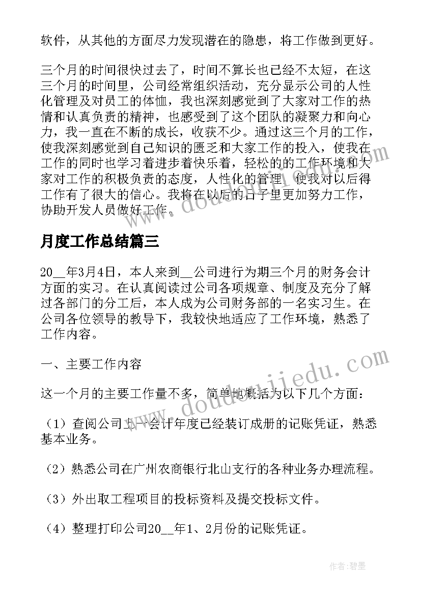 月度工作总结 实习生月度工作总结(优质8篇)