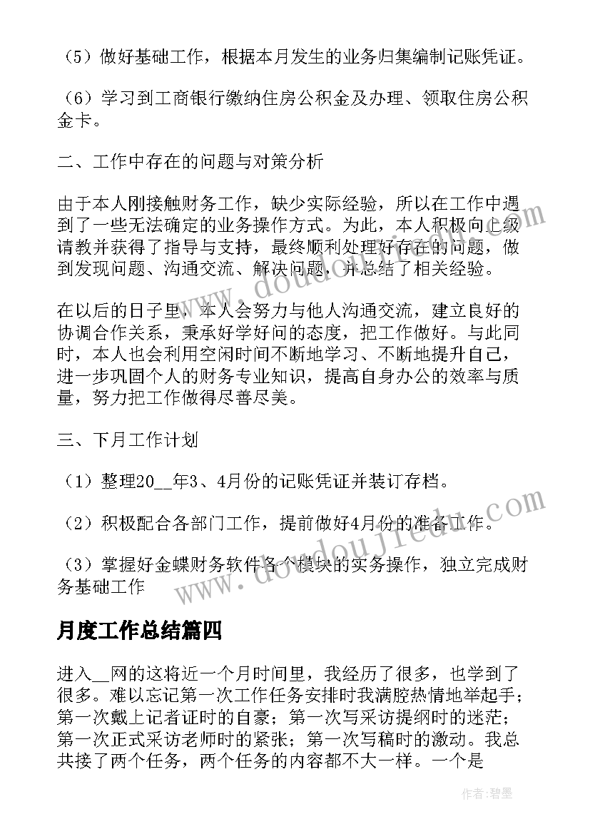 月度工作总结 实习生月度工作总结(优质8篇)