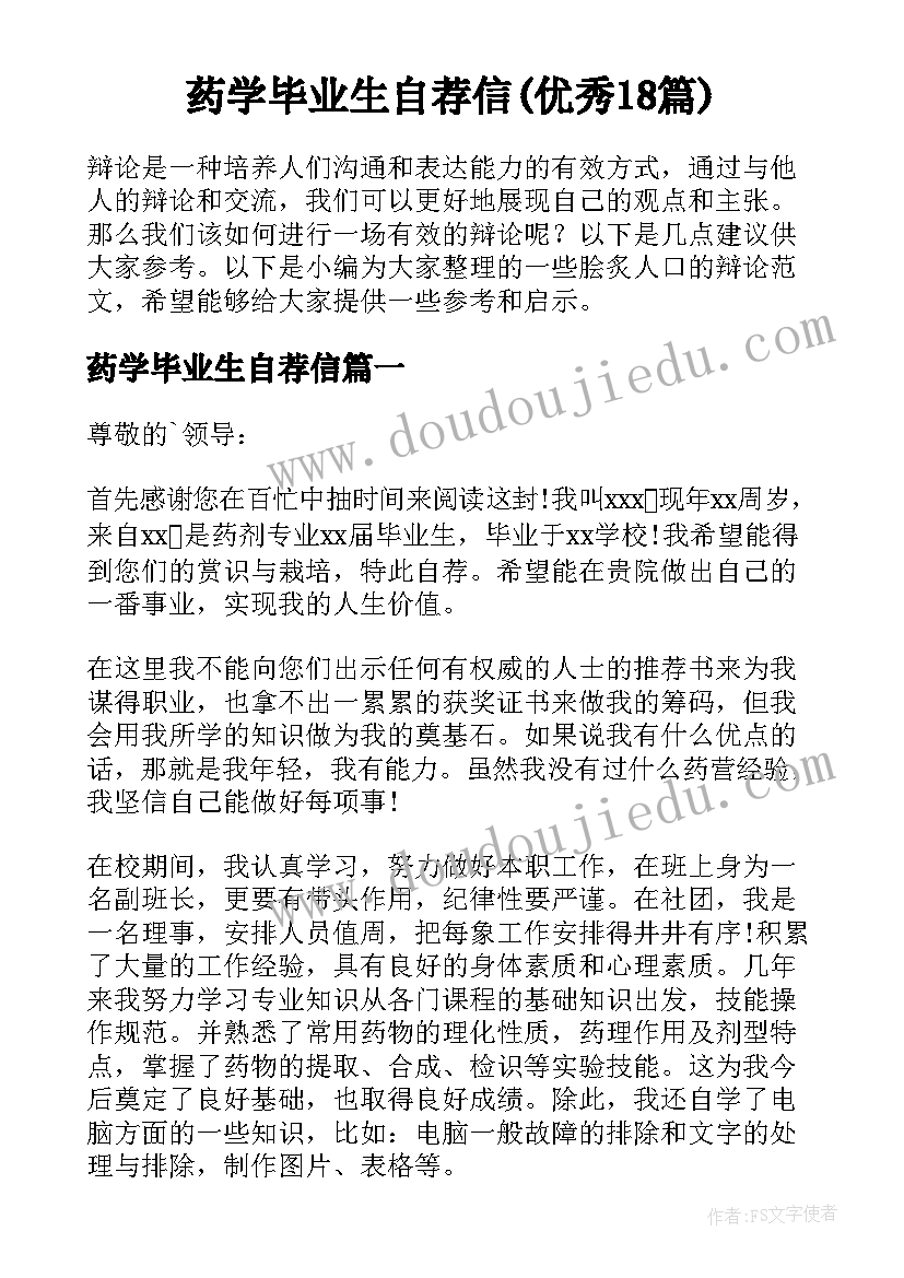 药学毕业生自荐信(优秀18篇)