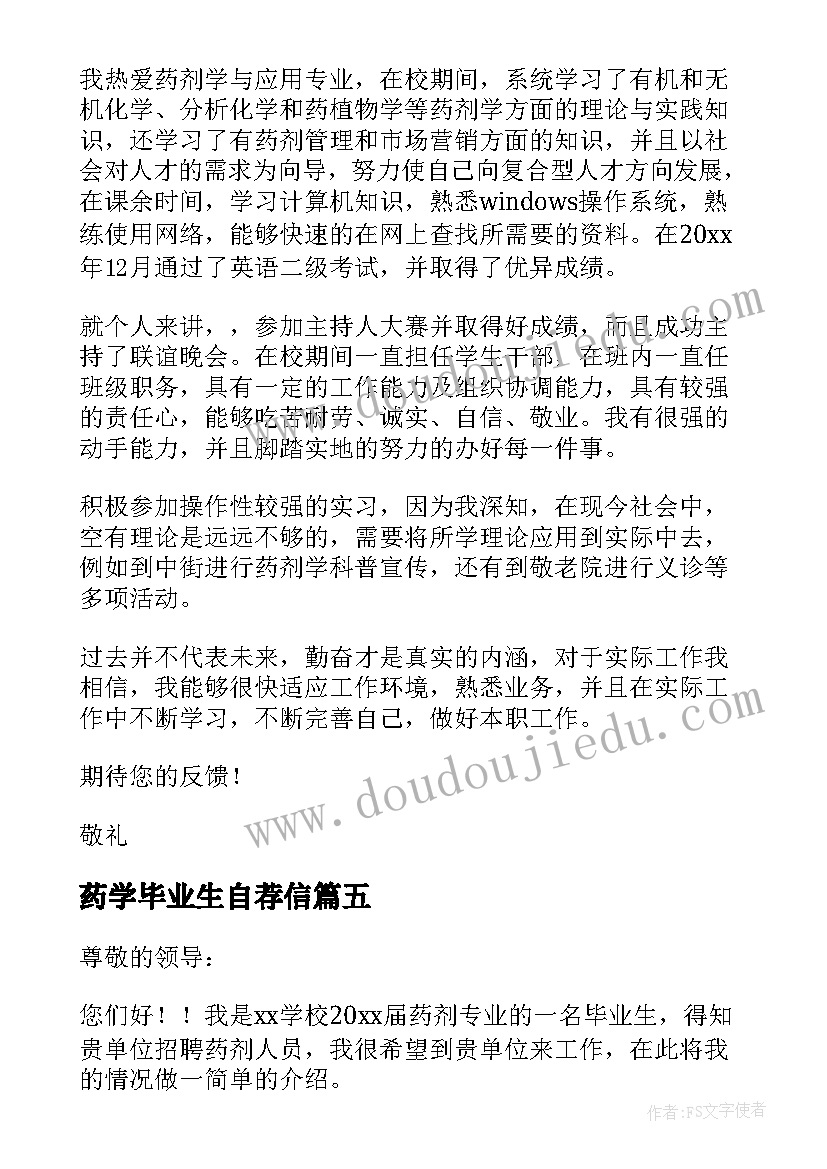 药学毕业生自荐信(优秀18篇)