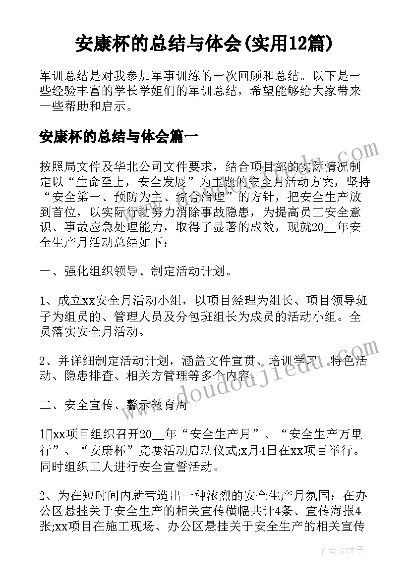 安康杯的总结与体会(实用12篇)