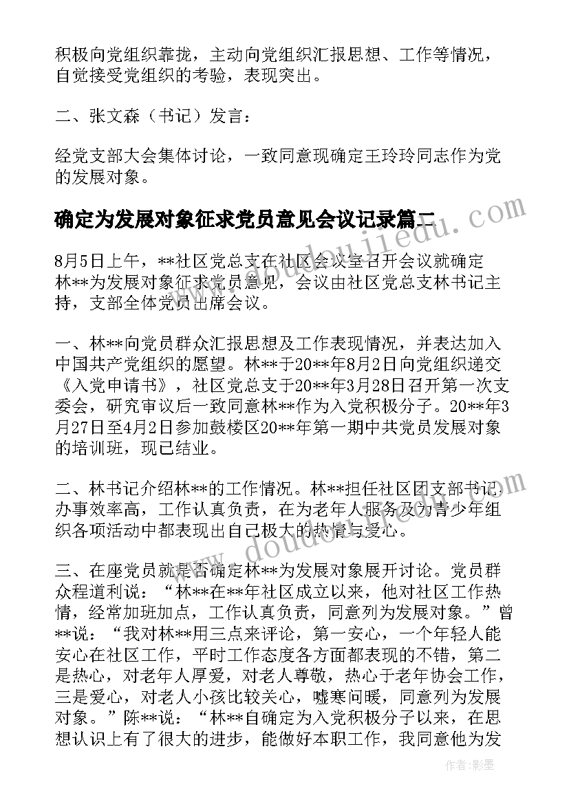 2023年确定为发展对象征求党员意见会议记录(通用8篇)