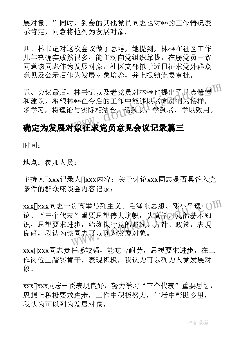 2023年确定为发展对象征求党员意见会议记录(通用8篇)