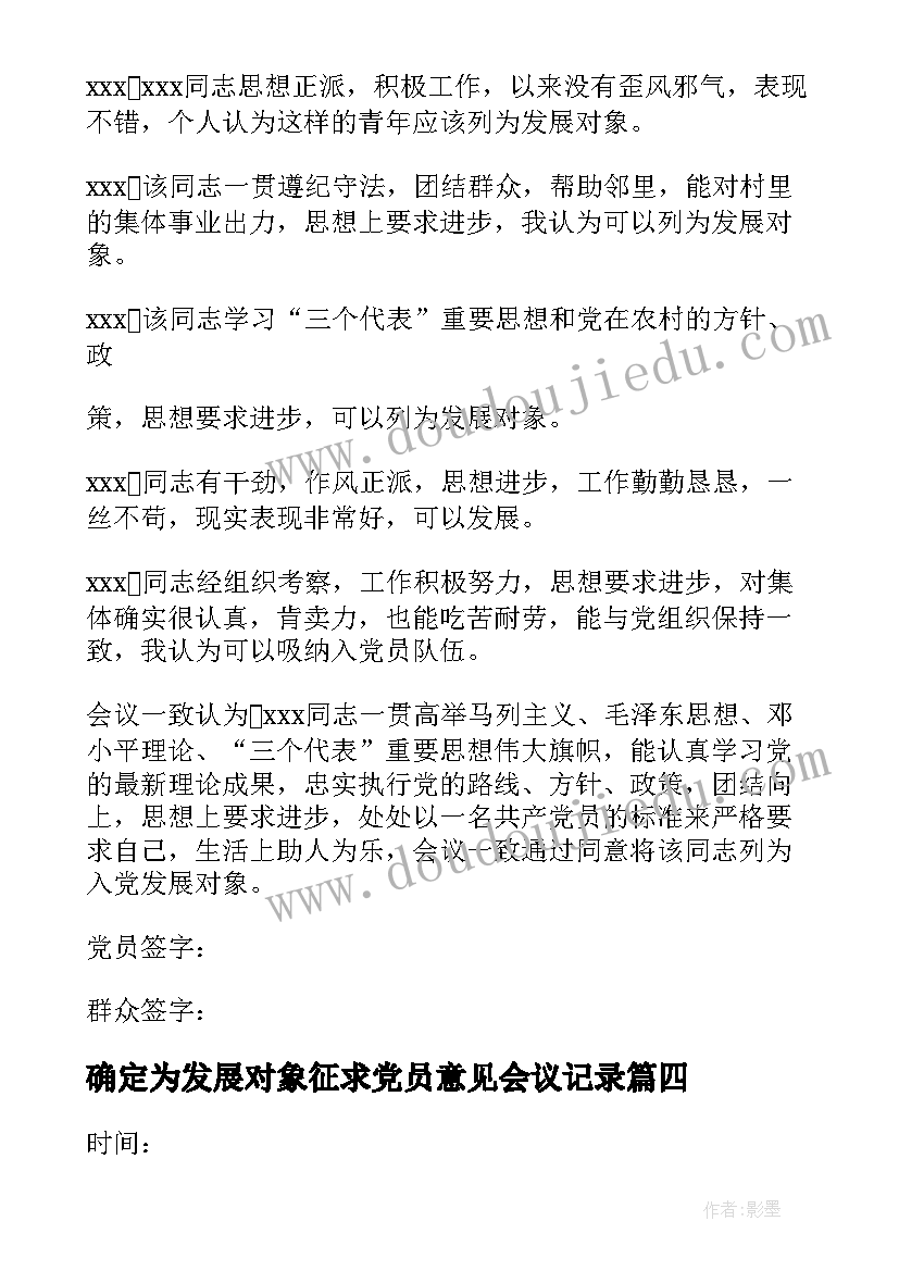 2023年确定为发展对象征求党员意见会议记录(通用8篇)