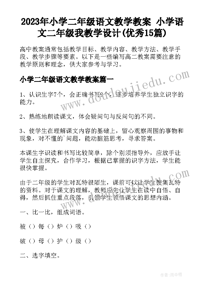 2023年小学二年级语文教学教案 小学语文二年级我教学设计(优秀15篇)