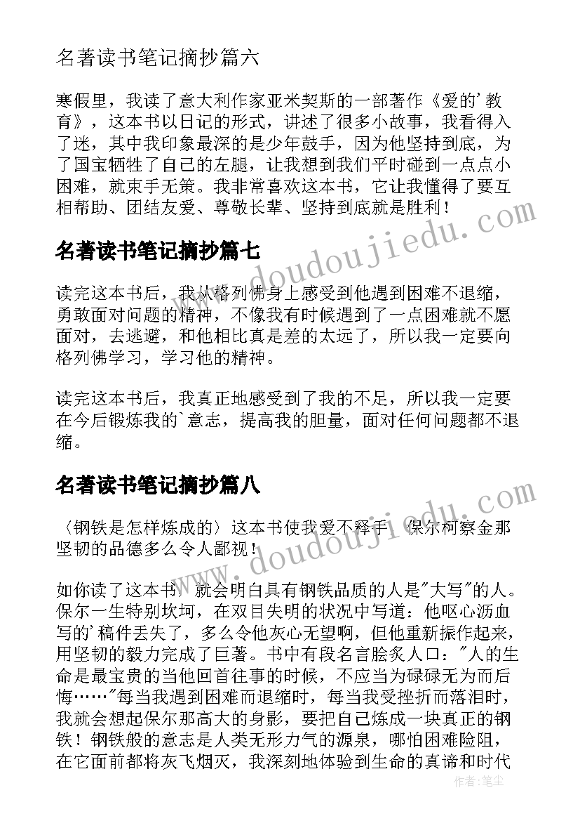 最新名著读书笔记摘抄(大全18篇)