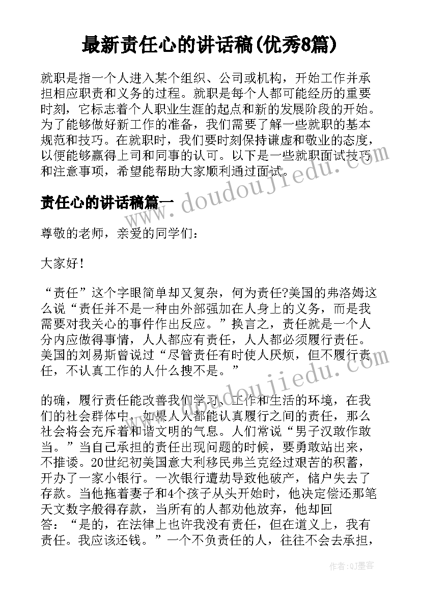 最新责任心的讲话稿(优秀8篇)