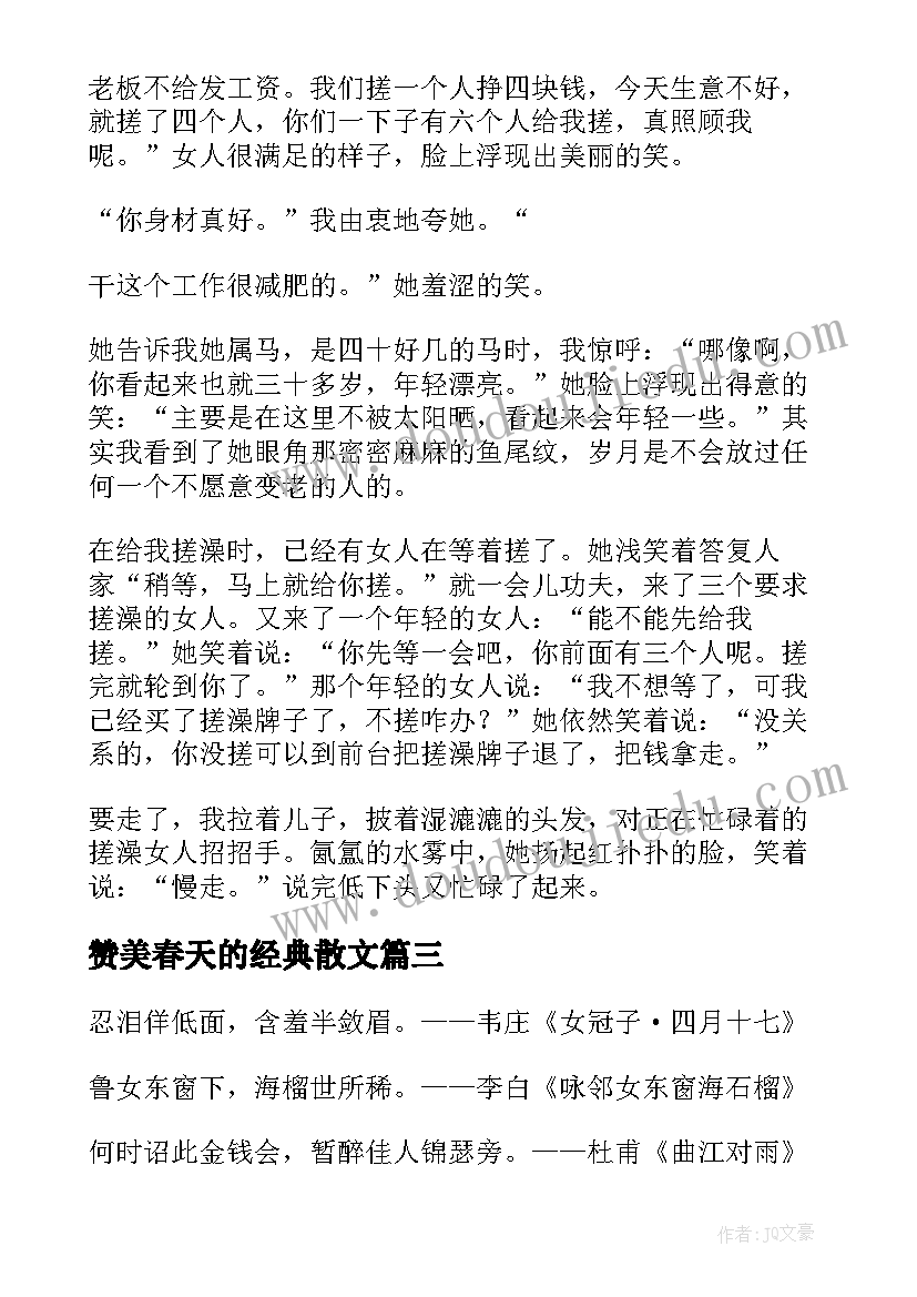 赞美春天的经典散文 赞美女人的经典散文(大全8篇)