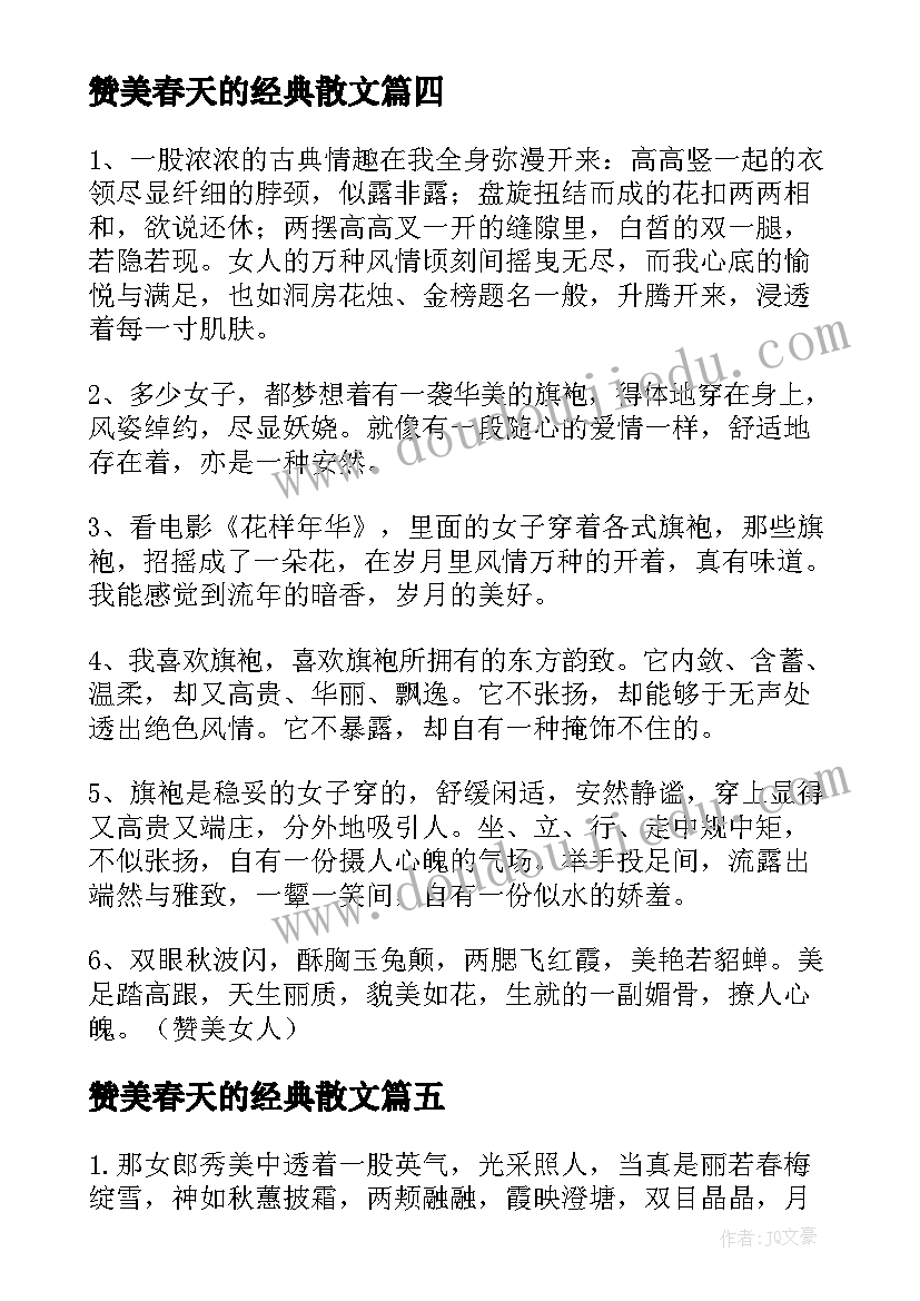 赞美春天的经典散文 赞美女人的经典散文(大全8篇)