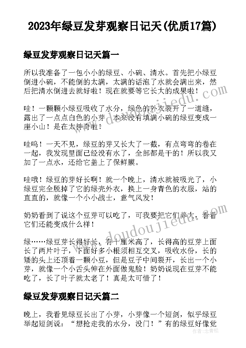 2023年绿豆发芽观察日记天(优质17篇)