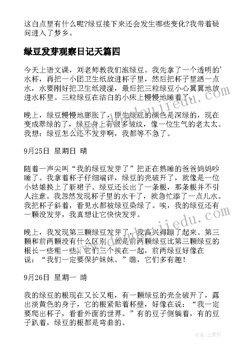 2023年绿豆发芽观察日记天(优质17篇)