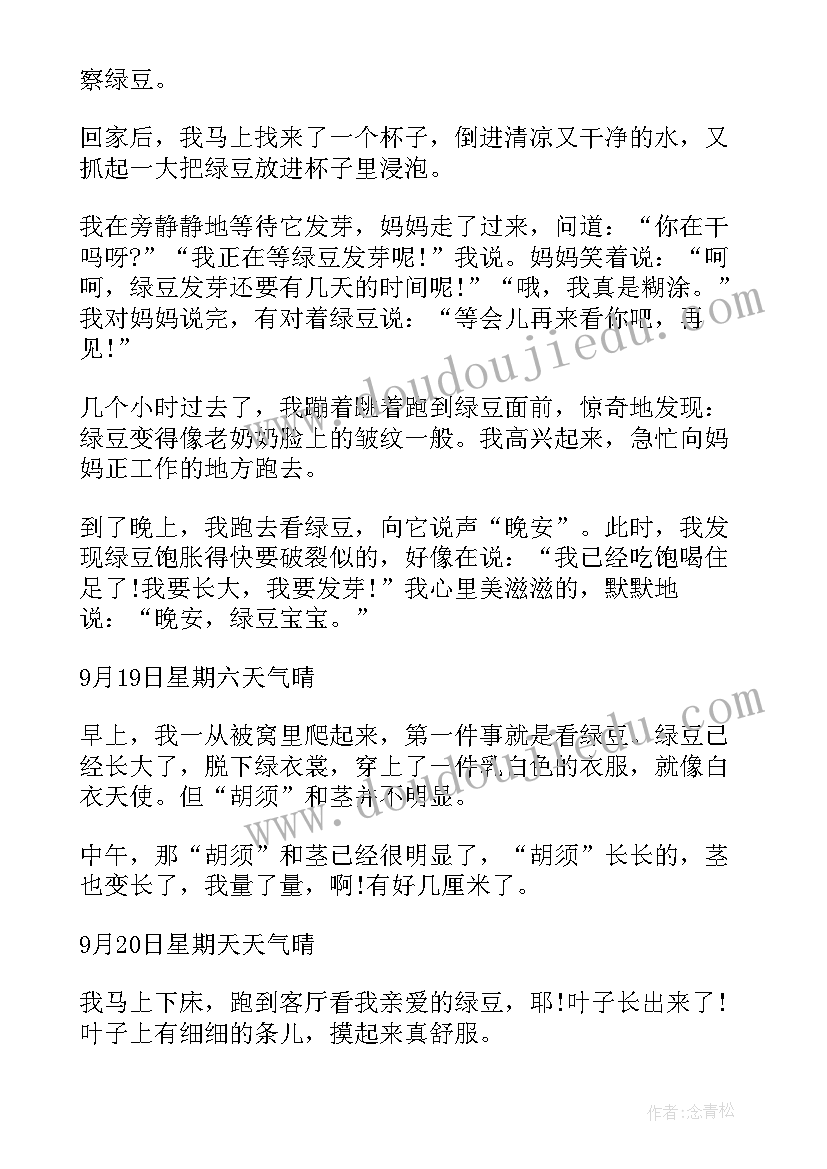 2023年绿豆发芽观察日记天(优质17篇)