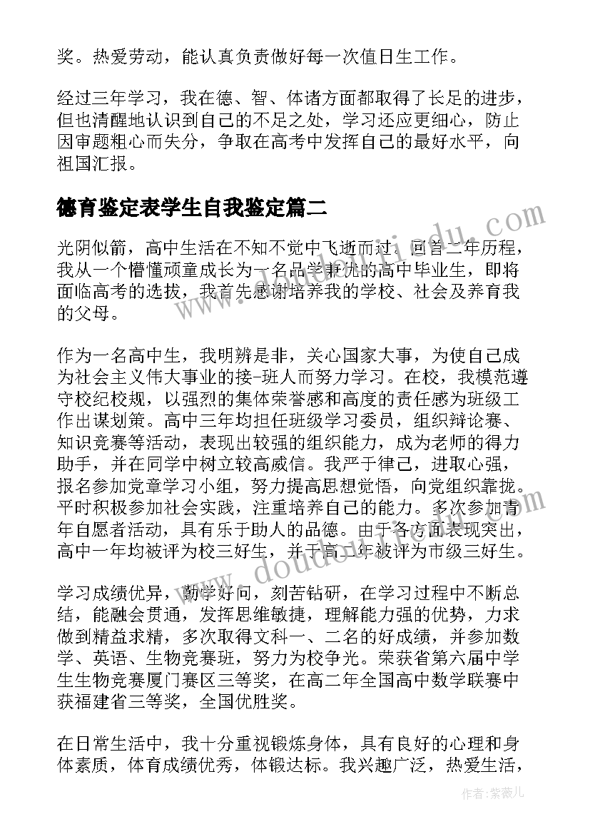 最新德育鉴定表学生自我鉴定 高中中学生德育自我鉴定(汇总10篇)