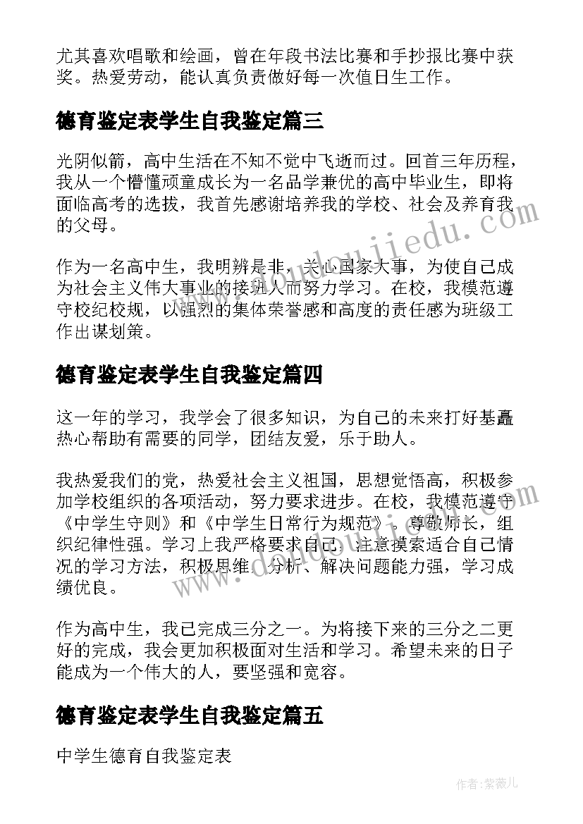 最新德育鉴定表学生自我鉴定 高中中学生德育自我鉴定(汇总10篇)