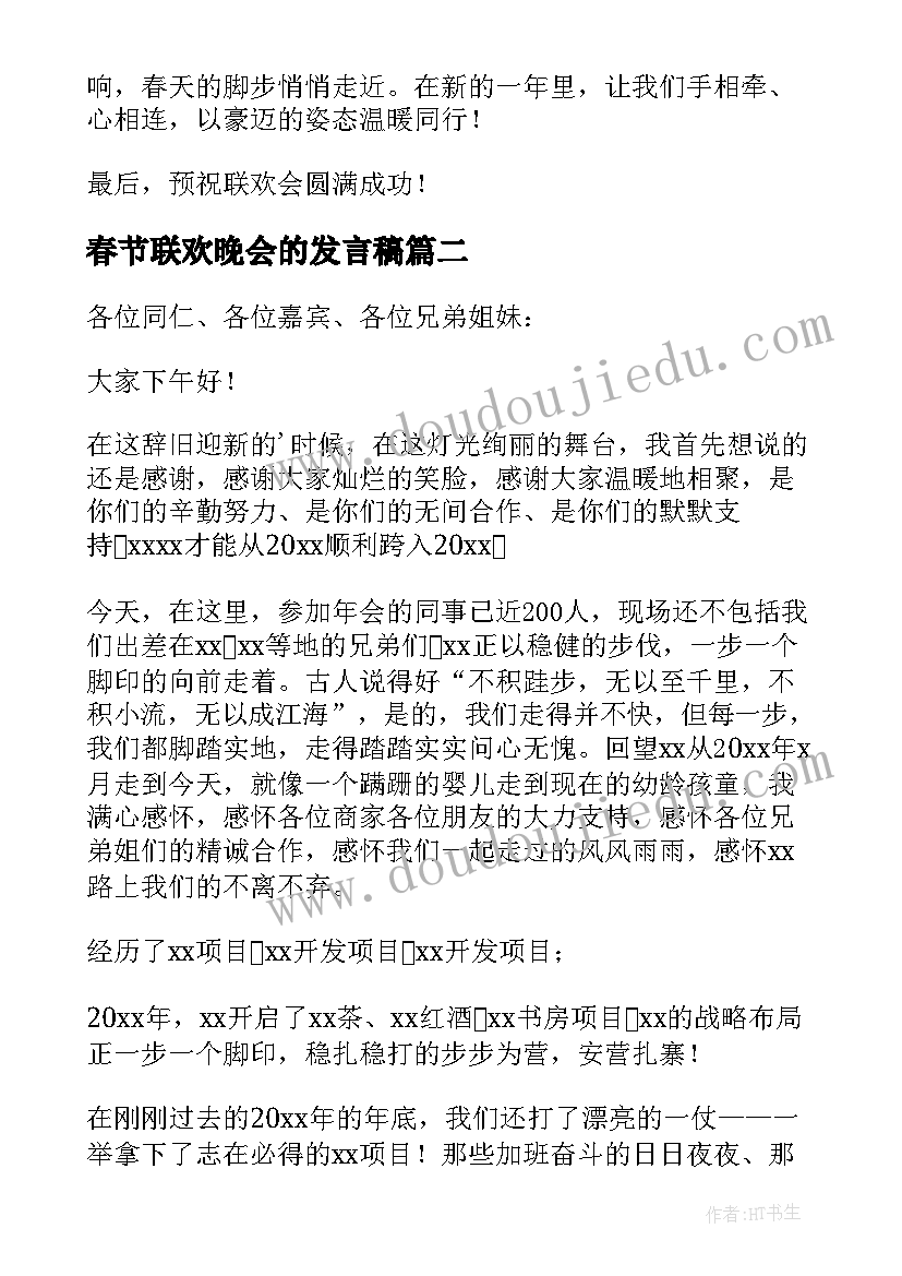 2023年春节联欢晚会的发言稿(精选17篇)