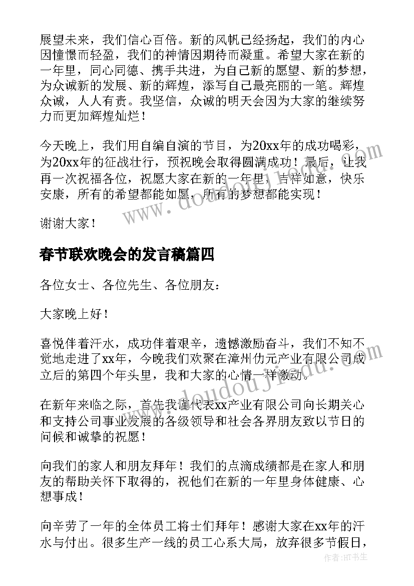 2023年春节联欢晚会的发言稿(精选17篇)