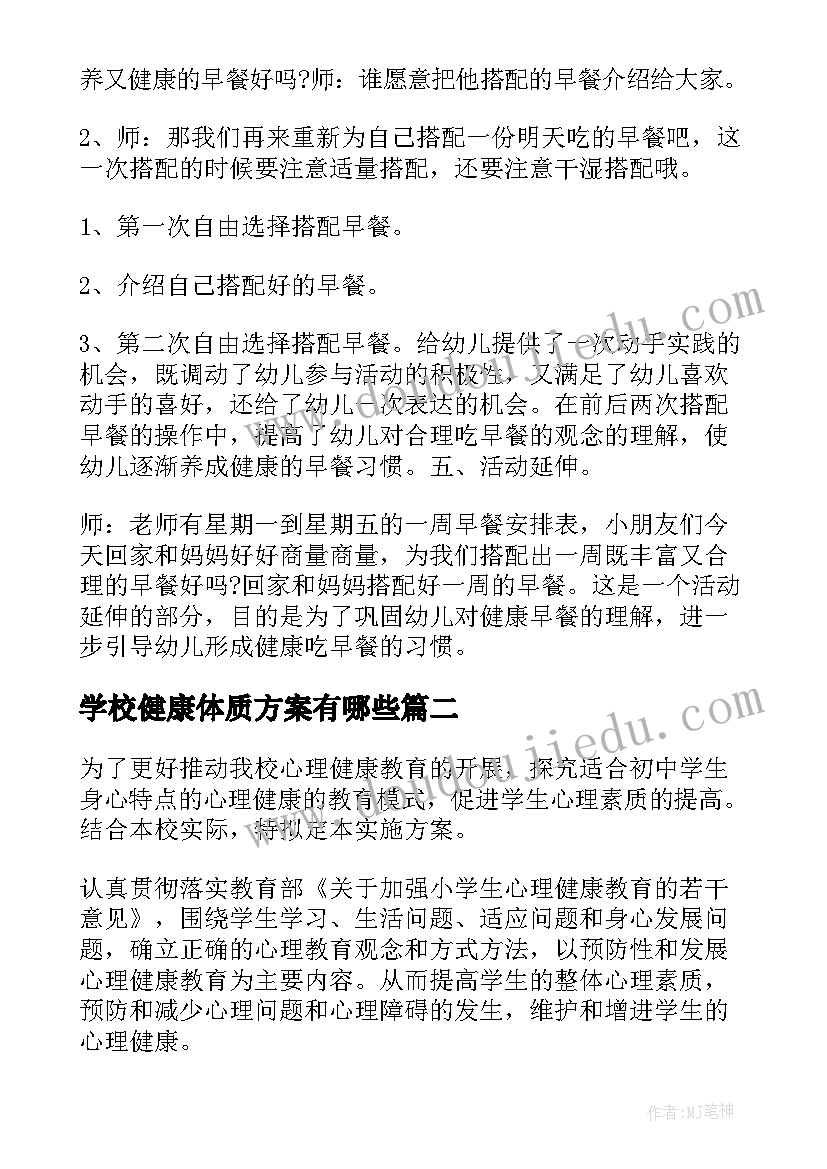 2023年学校健康体质方案有哪些(精选7篇)