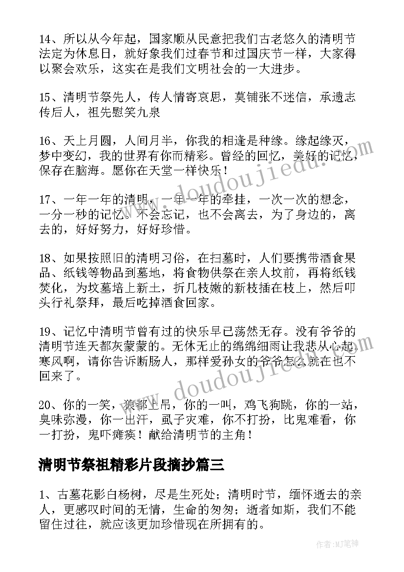 清明节祭祖精彩片段摘抄 清明节祭祖文案精彩(实用7篇)