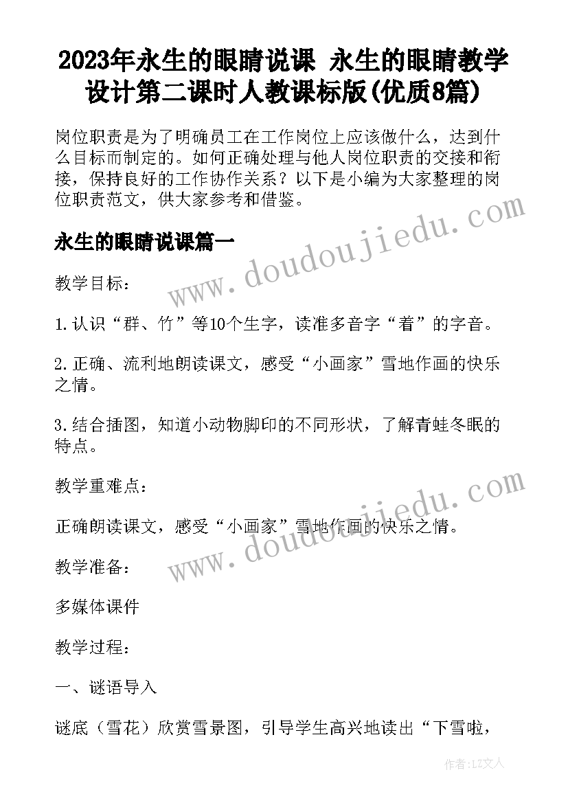 2023年永生的眼睛说课 永生的眼睛教学设计第二课时人教课标版(优质8篇)