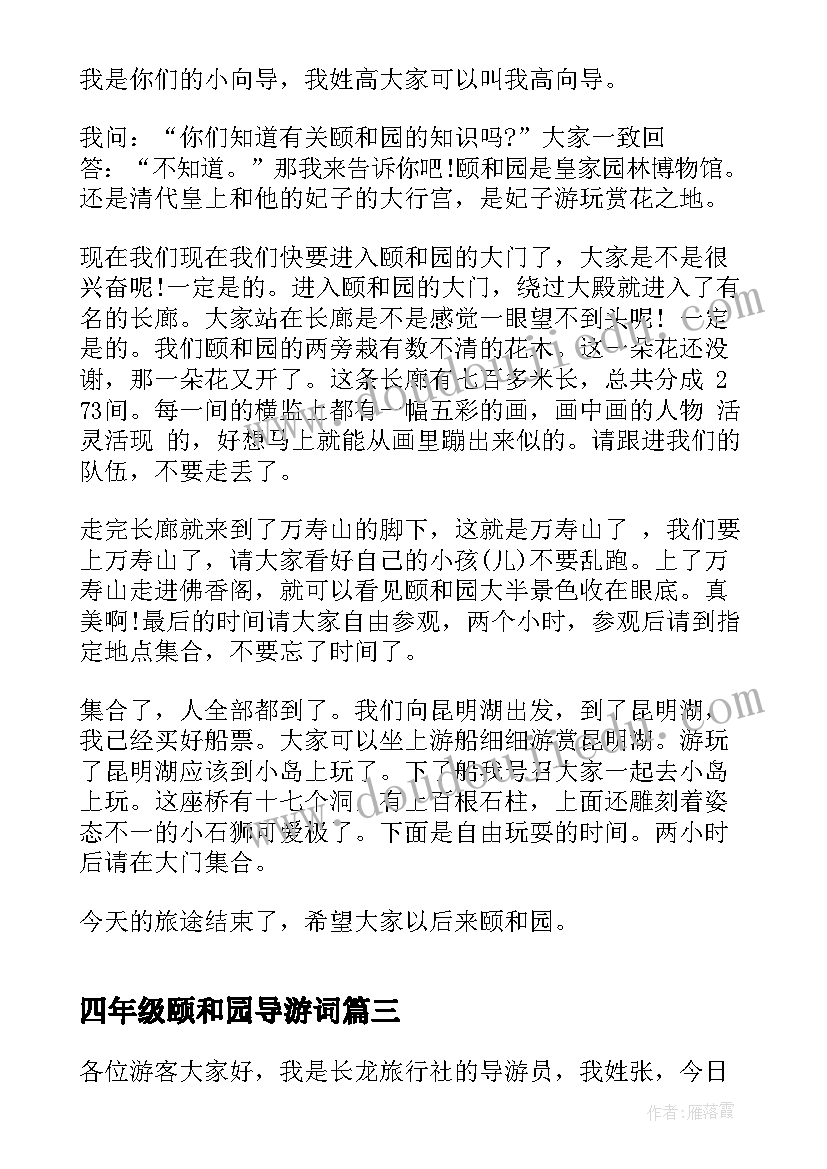 四年级颐和园导游词(模板8篇)