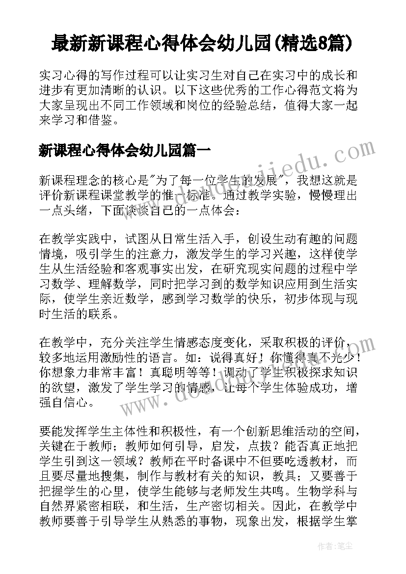 最新新课程心得体会幼儿园(精选8篇)