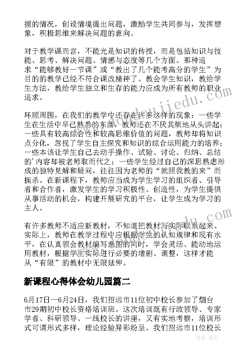 最新新课程心得体会幼儿园(精选8篇)