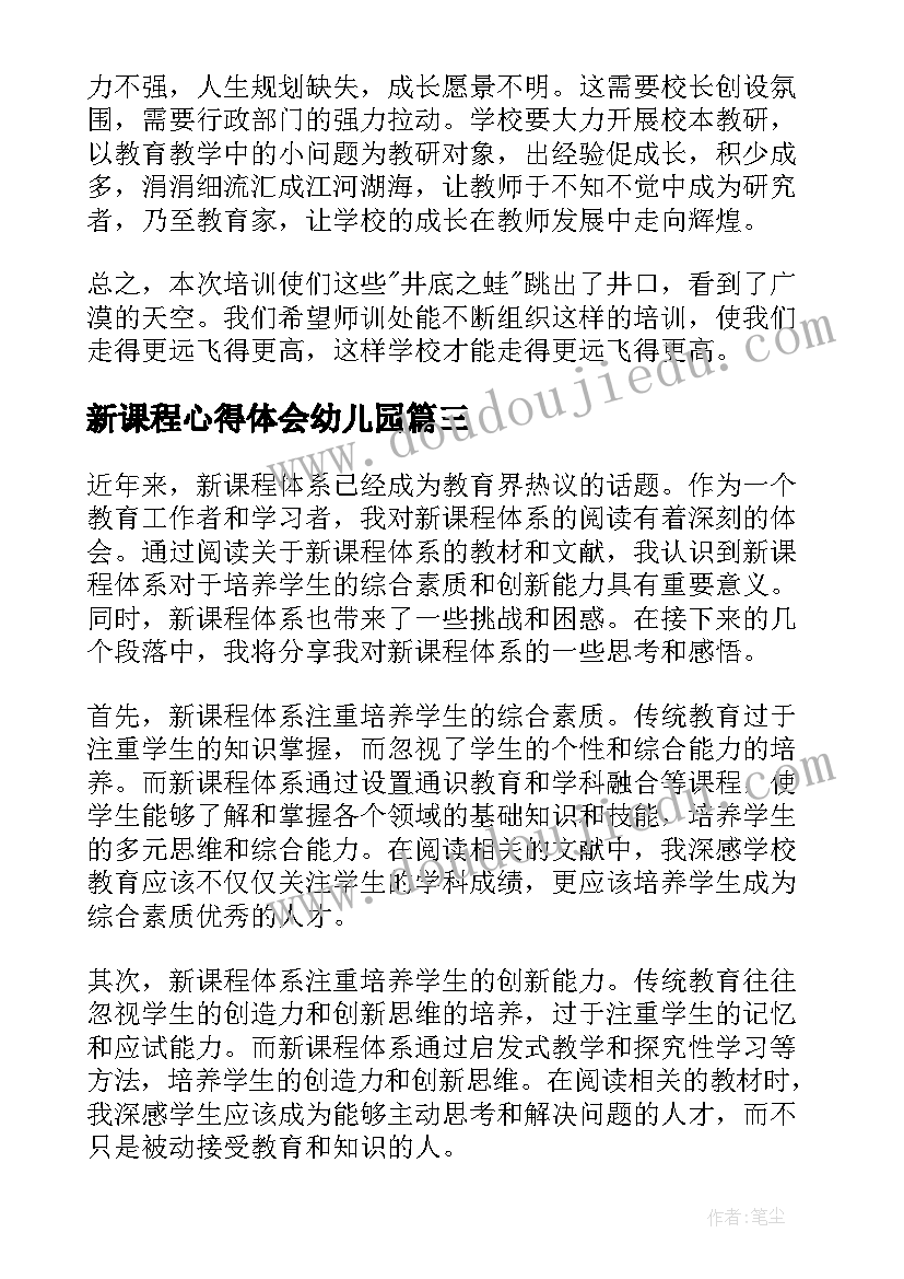 最新新课程心得体会幼儿园(精选8篇)