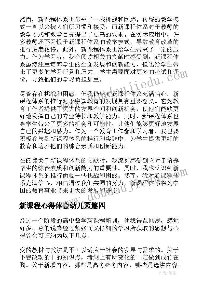 最新新课程心得体会幼儿园(精选8篇)