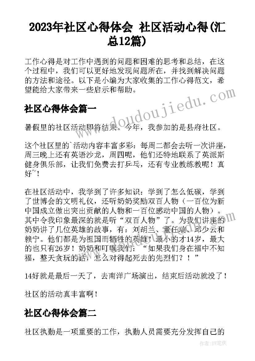 2023年社区心得体会 社区活动心得(汇总12篇)