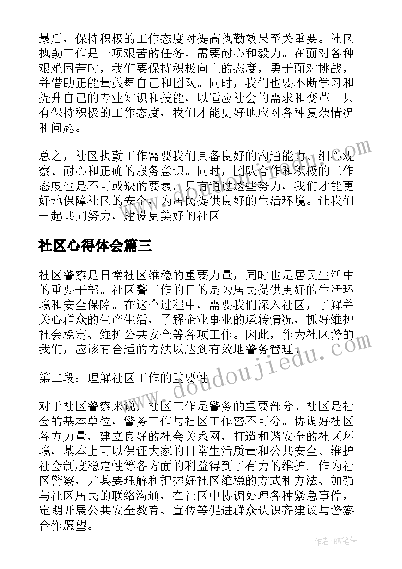 2023年社区心得体会 社区活动心得(汇总12篇)