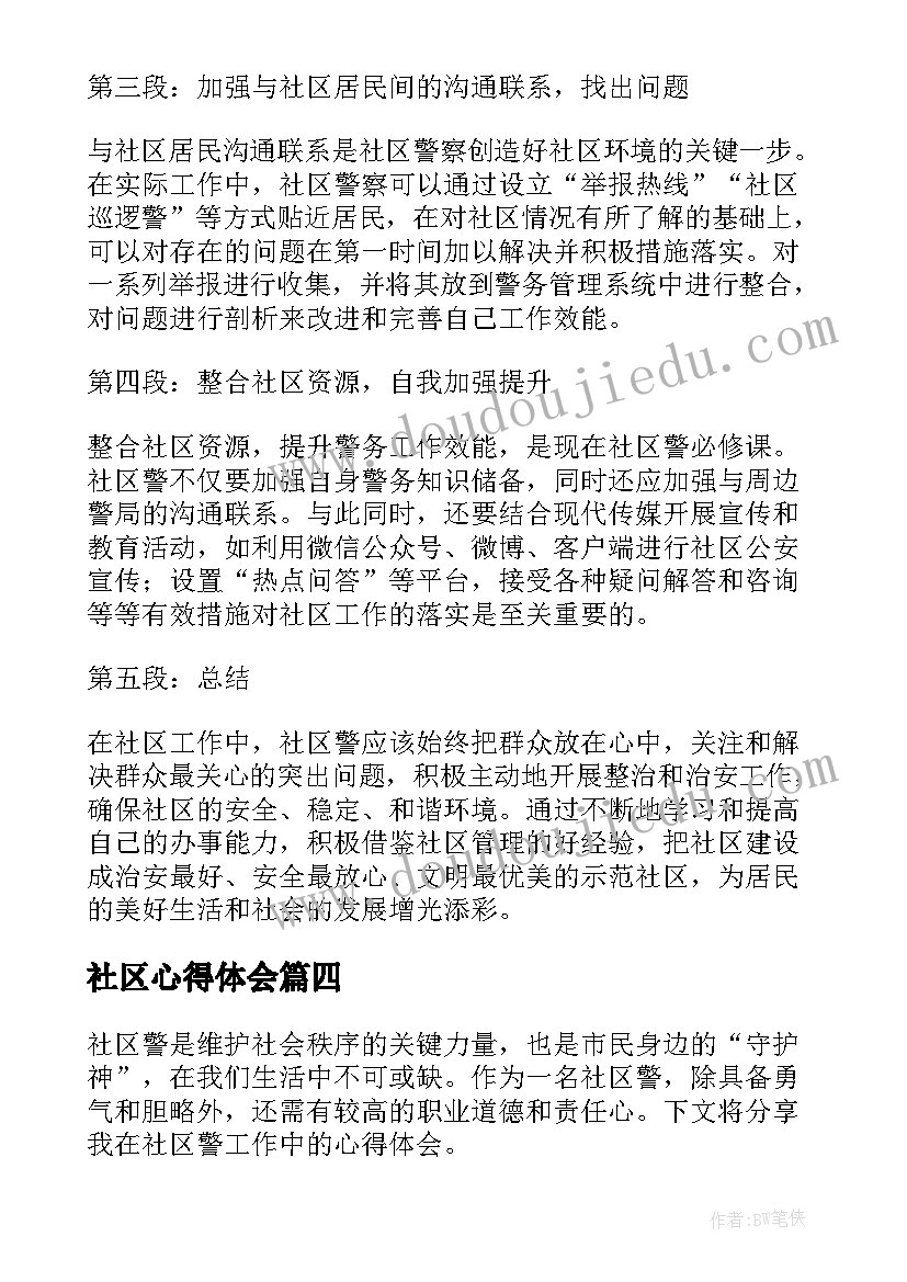 2023年社区心得体会 社区活动心得(汇总12篇)