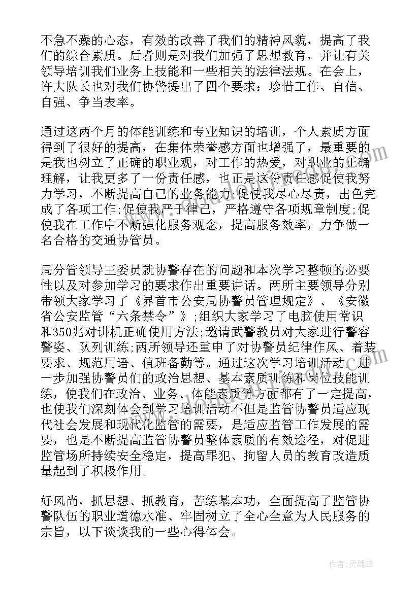 最新培训感想心得体会 协警培训心得感想(模板11篇)