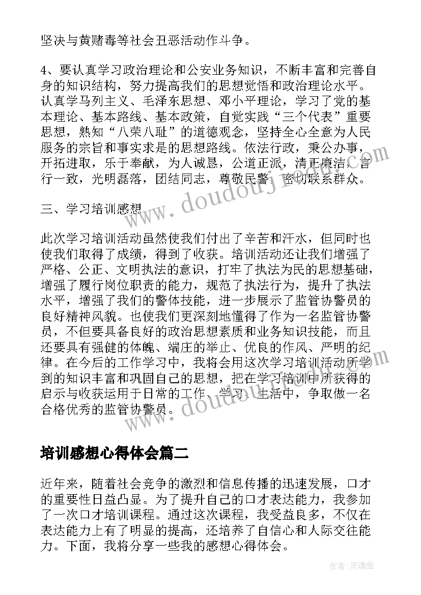 最新培训感想心得体会 协警培训心得感想(模板11篇)