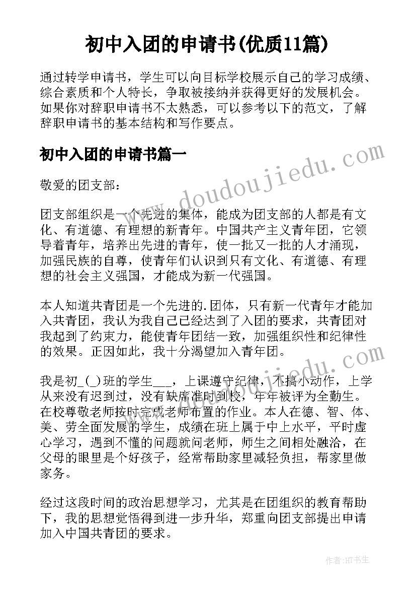 初中入团的申请书(优质11篇)