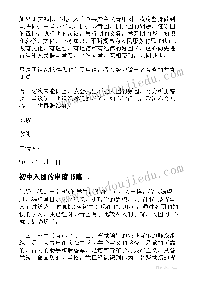 初中入团的申请书(优质11篇)