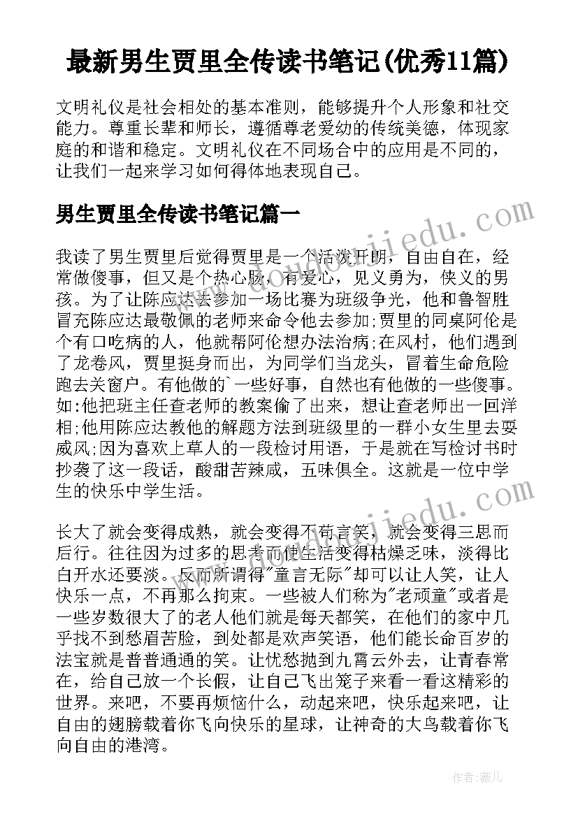 最新男生贾里全传读书笔记(优秀11篇)