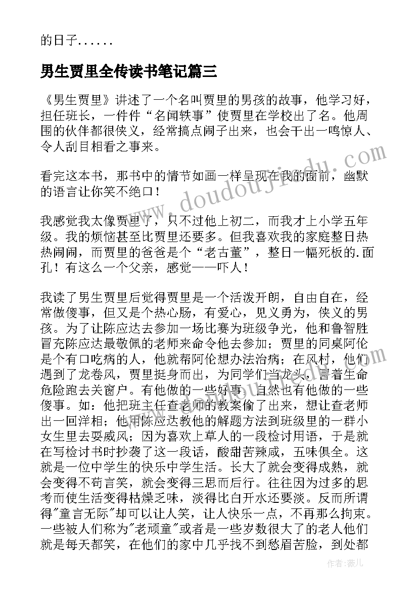 最新男生贾里全传读书笔记(优秀11篇)