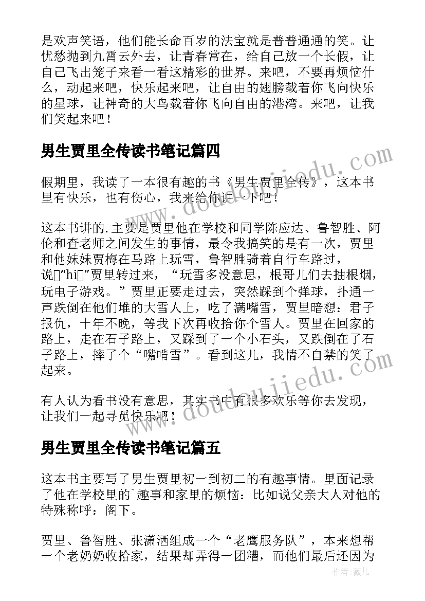 最新男生贾里全传读书笔记(优秀11篇)