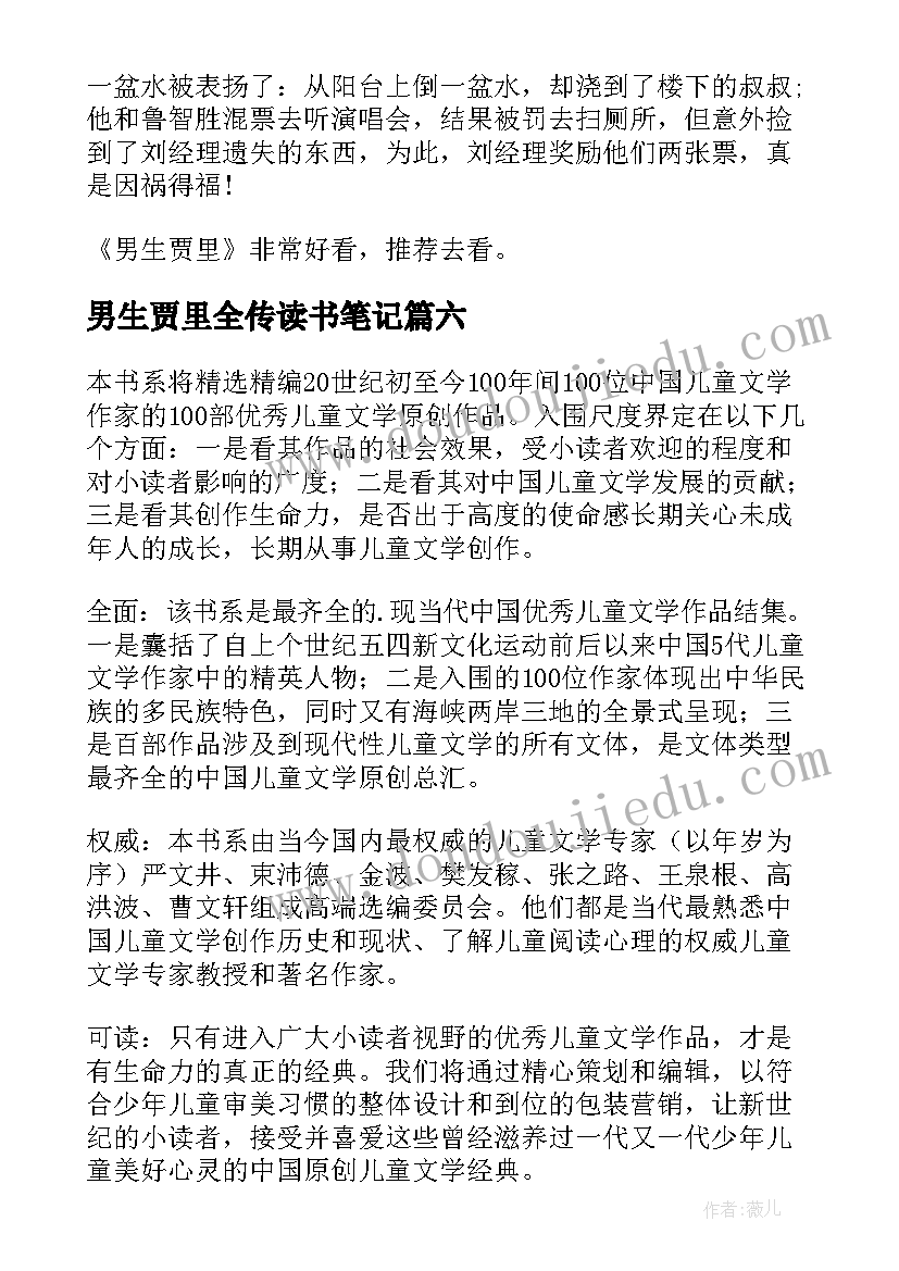 最新男生贾里全传读书笔记(优秀11篇)