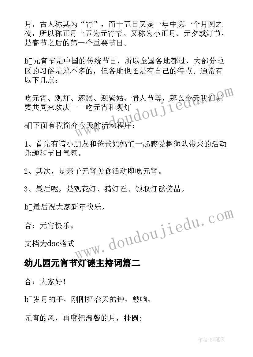 2023年幼儿园元宵节灯谜主持词(汇总8篇)