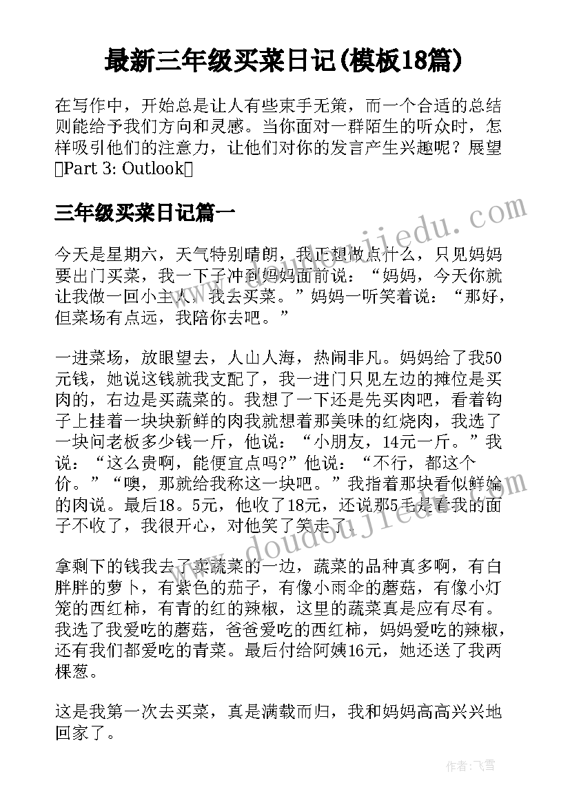 最新三年级买菜日记(模板18篇)