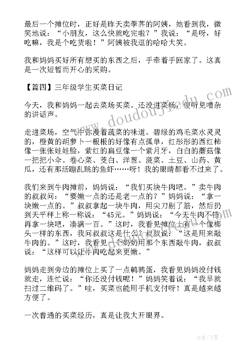 最新三年级买菜日记(模板18篇)