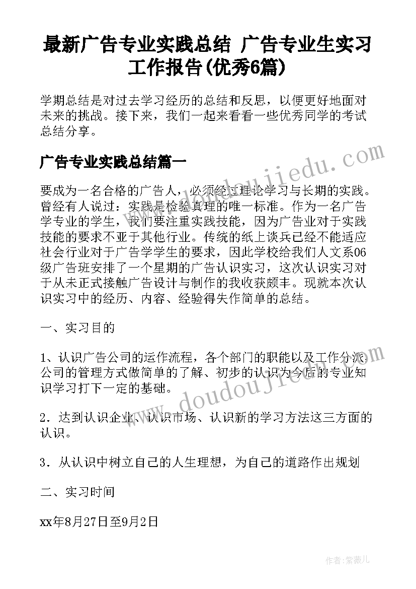 最新广告专业实践总结 广告专业生实习工作报告(优秀6篇)